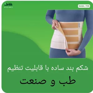 شکم بند ساده کرم با قابلیت تنظیم طب و صنعت دارای سایز بندی کامل