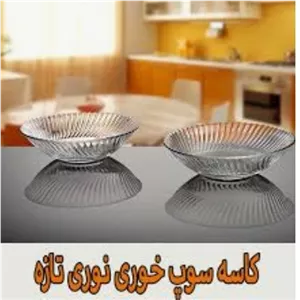 کاسه جفتی دایموند نوری تازه دو عدد