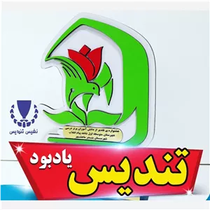 تندیس جشنواره تقدیر از دانش آموزان برتر (پس کرایه) 