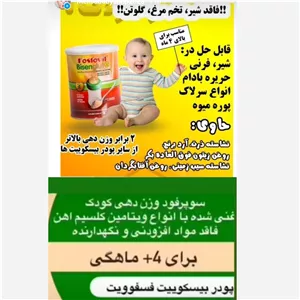 پودر بیسکویت از برندفسفوویت از 4 ماهگی تاریخ 04 2027