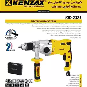 دریل چکشی گیربکسی 13 میلیمتر آچاری 1050 وات کنزاکس مدل KID-2321 (12 ماه گارانتی)