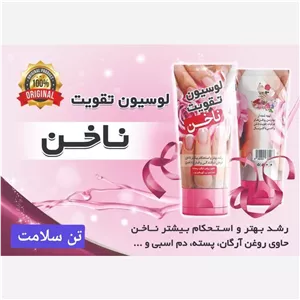 لوسیون تقویت ناخن