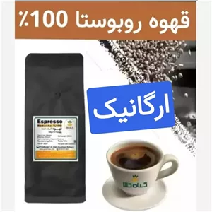 قهوه روبوستا 100 درصد طبیعی (کاملا ارگانیک)