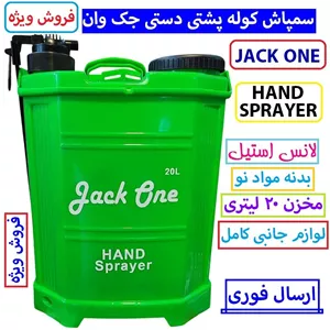 سمپاش دستی 20 لیتری جک وان وارداتی سم پاش دستی 20 لیتری jack one گنجایش 20 لیتر سمپاش 20 لیتری آبپاش 20 لیتری سم پاچ