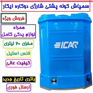 سمپاش شارژی 20 لیتری دو کاره ایکار EIKAR وارداتی همراه لوازم یدکی و لانس استیل سم پاش شارژی
