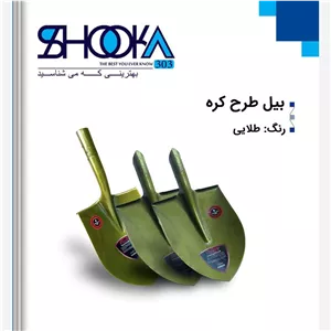 بیل شوکا طرح کره (پس کرایه برعهده مشتری)
