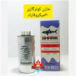 خازن کولرگازی 40 میکروفاراد 
