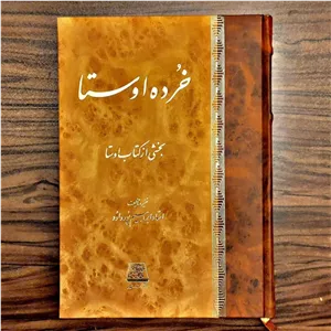 کتاب خرده اوستا (بخشی از کتاب اوستا) تالیف ابراهیم پورداود نشر اساطیر