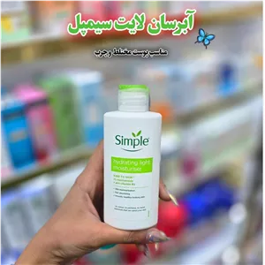 آبرسان لایت سیمپل (مناسب پوست چرب و مختلط) آرایشی شین بیوتی