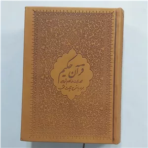 قرآن حکیم ترجمه مکارم شیرازی جلد چرم همراه با شرح آیات منتخب