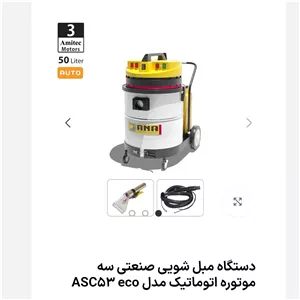 دستگاه مبل شویی صنعتی سه موتوره اتوماتیک مدل ASC53 eco (پس کرایه)