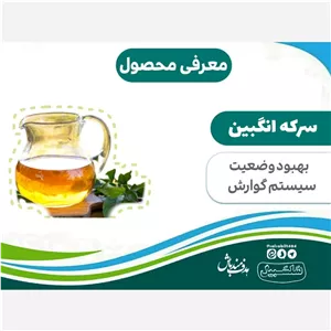 سرکه انگبین ارگانیک سلسبیل 
