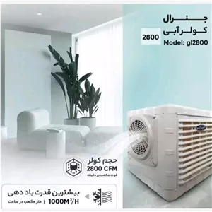 کولر آبی پرتابل 2800