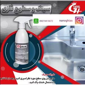 پاک کننده سینک وشیرآلات نانوجی پلاس 500 cc