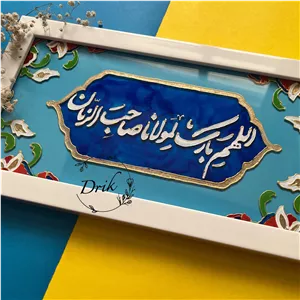 تابلو ویترای اللهم بارک لمولانا صاحب الزمان
