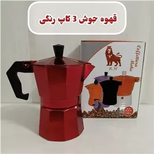 قهوه جوش رنگی 3 کاپ مارک R.H ( موکاپات - قهوه ساز ـ اسپرسو)