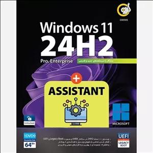 ویندوز 11 نسخه 24H2 بعلاوه نرم افزار Windows 11 Assistant