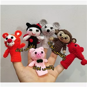 عروسک انگشتی حیوانات در غرفه بافتنی پونه.قیمت تکی... بسیار با کیفیت و عالی