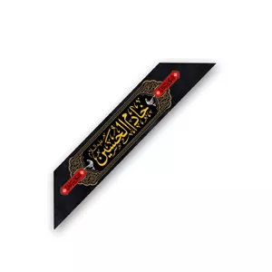 حمایل  خادم الحسین (ع)  یک عددی کد 16112 سایز 150X15
