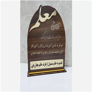 روز معلم استند چوبی نورلند طرح گنبدی