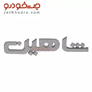 آرم صندوق شاهین