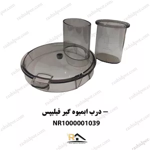 درب آبمیوه گیر فیلیپس(شناسه 1039)