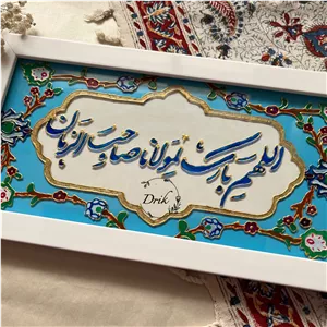 تابلو ویترای اللهم بارک لمولانا با زمینه آبی