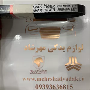 تسمه دینام پراید یورو 4 برند تایگر جنس عالی بدون صدا 