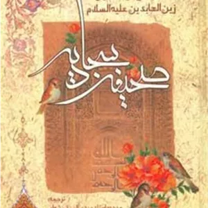 صحیفه سجادیه