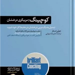 کوچینگ مربیگری درخشان
