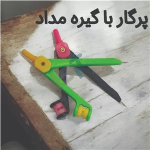 پرگار با گیره مداد