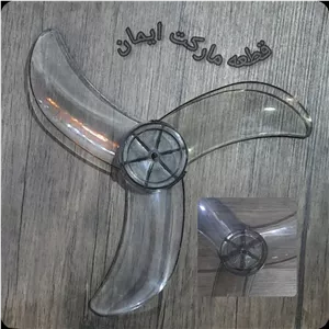 پروانه ملخی پنکه