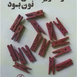 حرف اول اسمش نون بود