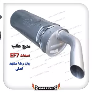 منبع عقب سمند ای اف سون EF7 برند رضا مشهد اصلی ( پسکرایه )