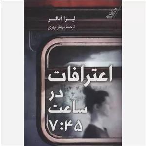 اعترافات در ساعت هفت و چهل و پنج دقیقه 7.45