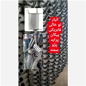 انباری اگزوز پیکان مدل بلوچی جوانانی توخالی