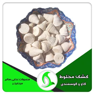 کشک مخلوط (گاو و گوسفندی)