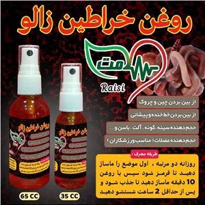 روغن خراطین زالو سلامت  35 میلی ( روغن خراطین ) روغن زالو
