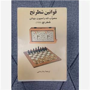 قوانین شطرنج مصوب فدراسیون جهانی