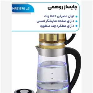 چایساز روهمی تمام لمسی مدل 1876 ام آر اس چای ساز 