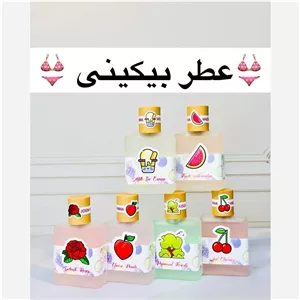عطر خوشبوکننده بیکینی ANA