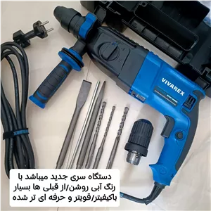 دریل بتنکن سه کاره ویوارکس مدل VR8026PLUS سری جدید ، اصلی
