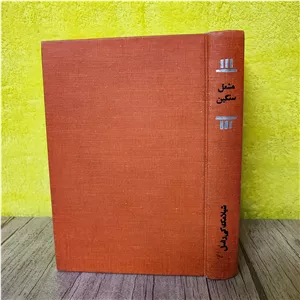 مشعل سنگین  شیلامک کی راسل  حبیبۀ فیوضات