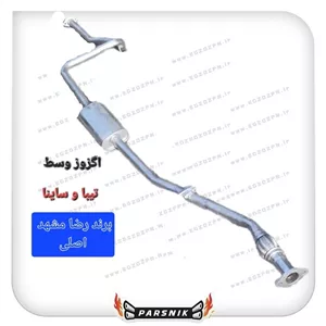 اگزوز وسط تیبا دو و کوئیک برند رضا مشهد اصلی( پسکرایه )