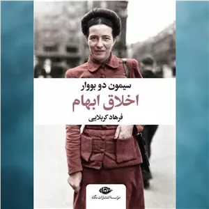 کتاب اخلاق ابهام اثر سیمون دوبووار نگاه