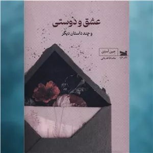 کتاب عشق و دوستی اثر جین آستن خزه