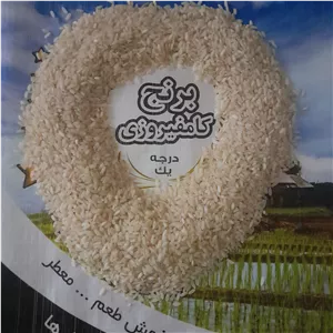برنج کامفیروزی