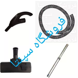 ست قطعات جاروبرقی پاکشوما         (خرطومی کنفی) (بدون کوبل) (مطابق تصویر) توضیحات دارد
