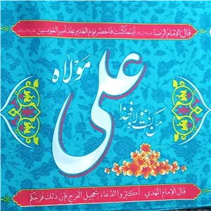  پرچم سردری من کنت مولاه علی مولا