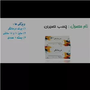 چسب حصیری برند درمانگر در سایز 10 سانت و در بسته های یک عددی 